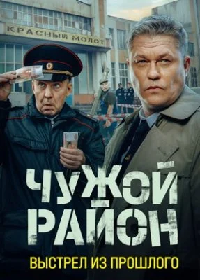 Чужой район